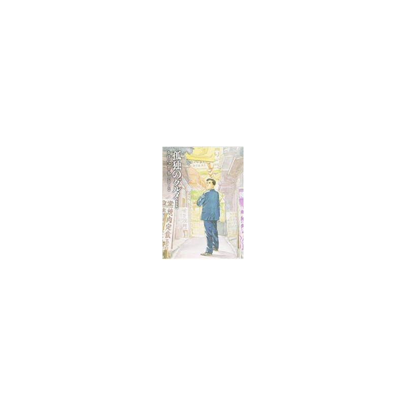 LE GOURMET SOLITAIRE (MANGA) (VO JAPONAIS)