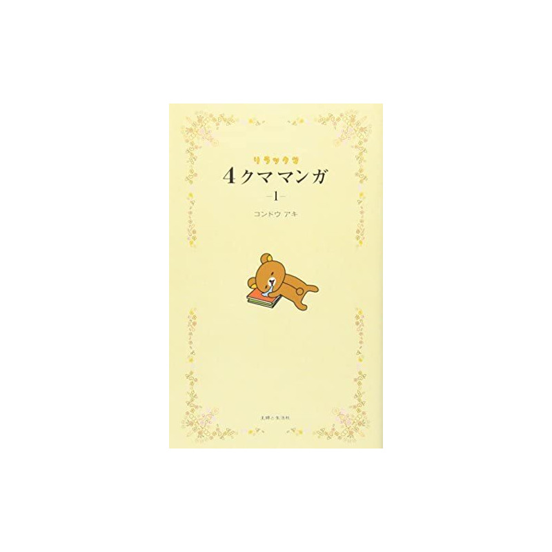 RILAKKUMA 4 KUMA MANGA 1 (VO JAPONAIS)