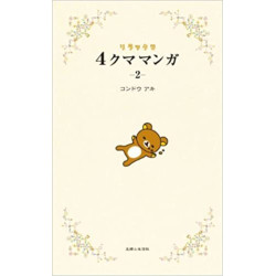 RILAKKUMA 4 KUMA MANGA 2...