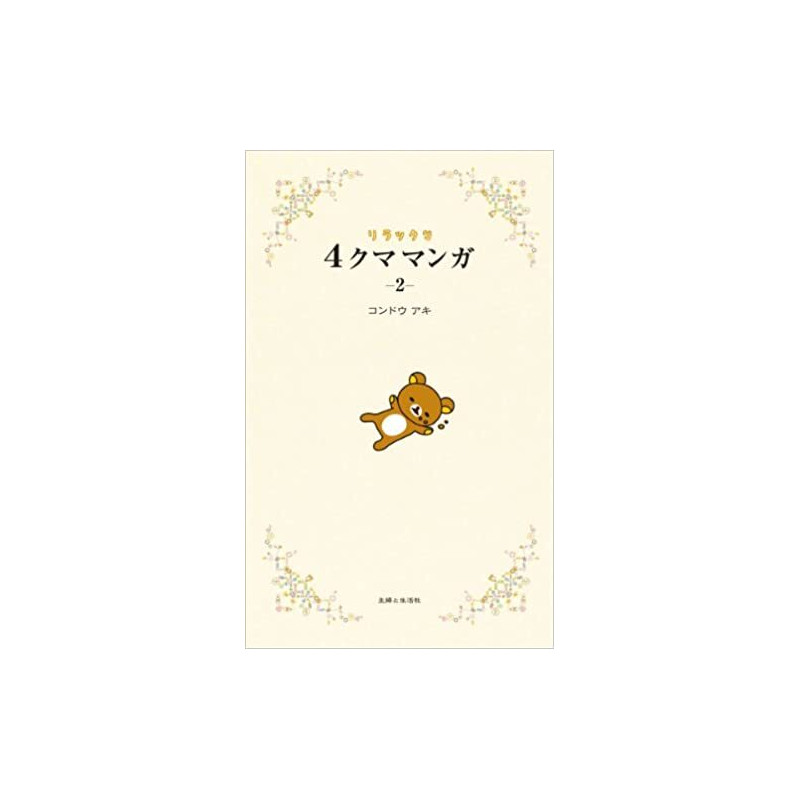 RILAKKUMA 4 KUMA MANGA 2 (VO JAPONAIS)