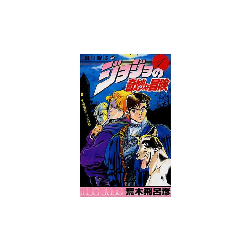 JOJO'S BIZARRE ADVENTURE 1 (MANGA VO JAPONAIS)