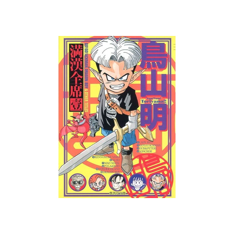 AKIRA TORIYAMA MANKAN ZENSEKI 1 (MANGA VO JAPONAIS)