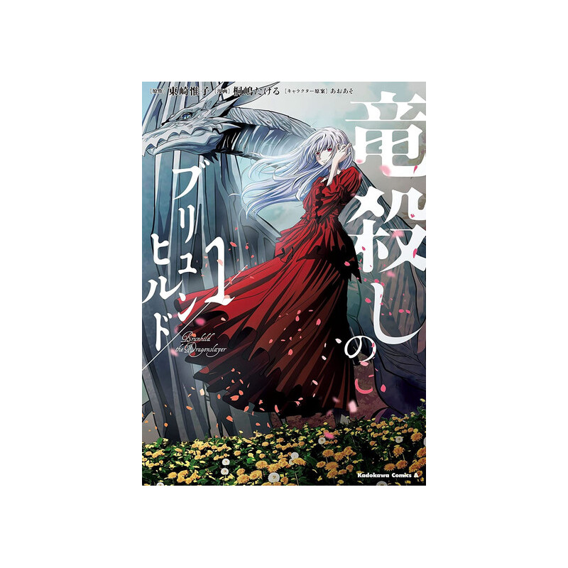 BRUNHILD: THE DRAGON SLAYER 1 (MANGA VO JAPONAIS)