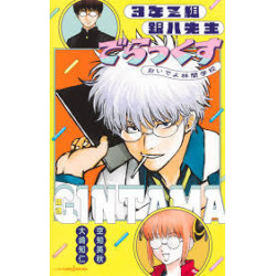 GINTAMA 3RD YEAR Z CLASS...