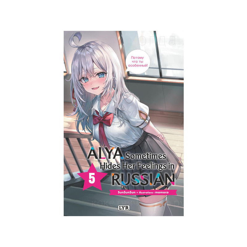 Alya sometimes hides her feelings in russian - Roman, tome 5